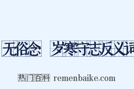 无俗念·岁寒守志反义词是什么意思的图片